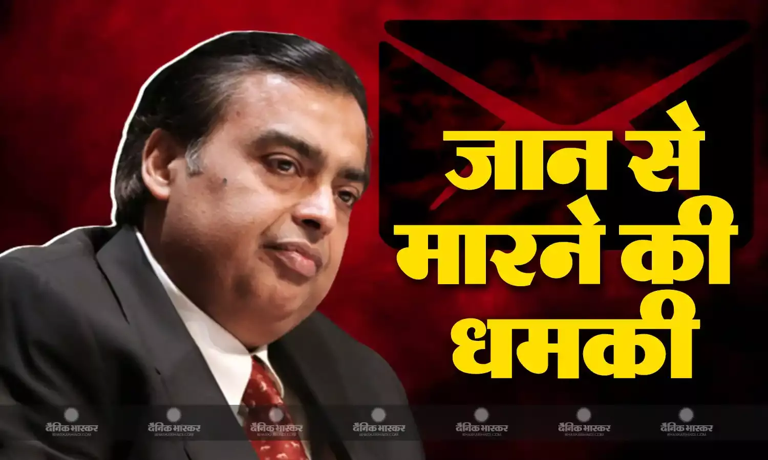 एशिया के सबसे बड़े रईस शख्स मुकेश अंबानी को जान से मारने की धमकी, पुलिस ने दर्ज की FIR, मामले की जांच तेज