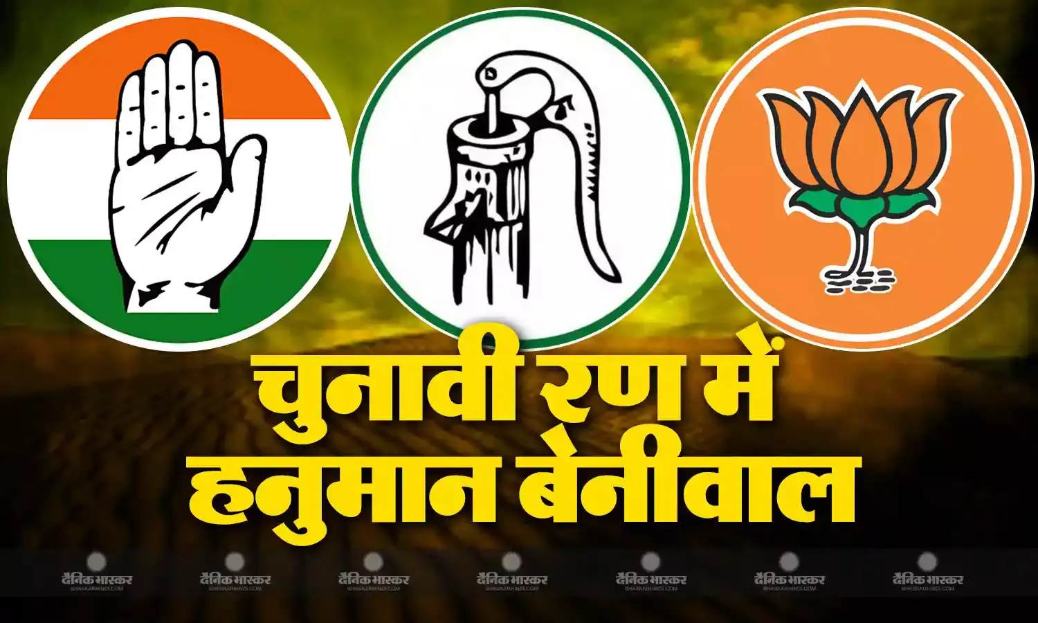 बीजेपी-कांग्रेस के नाक में दम कर पाएंगे हनुमान बेनीवाल? इन 10 मजबूत सीटों पर उतारें अपने उम्मीदवार, लिस्ट देखें