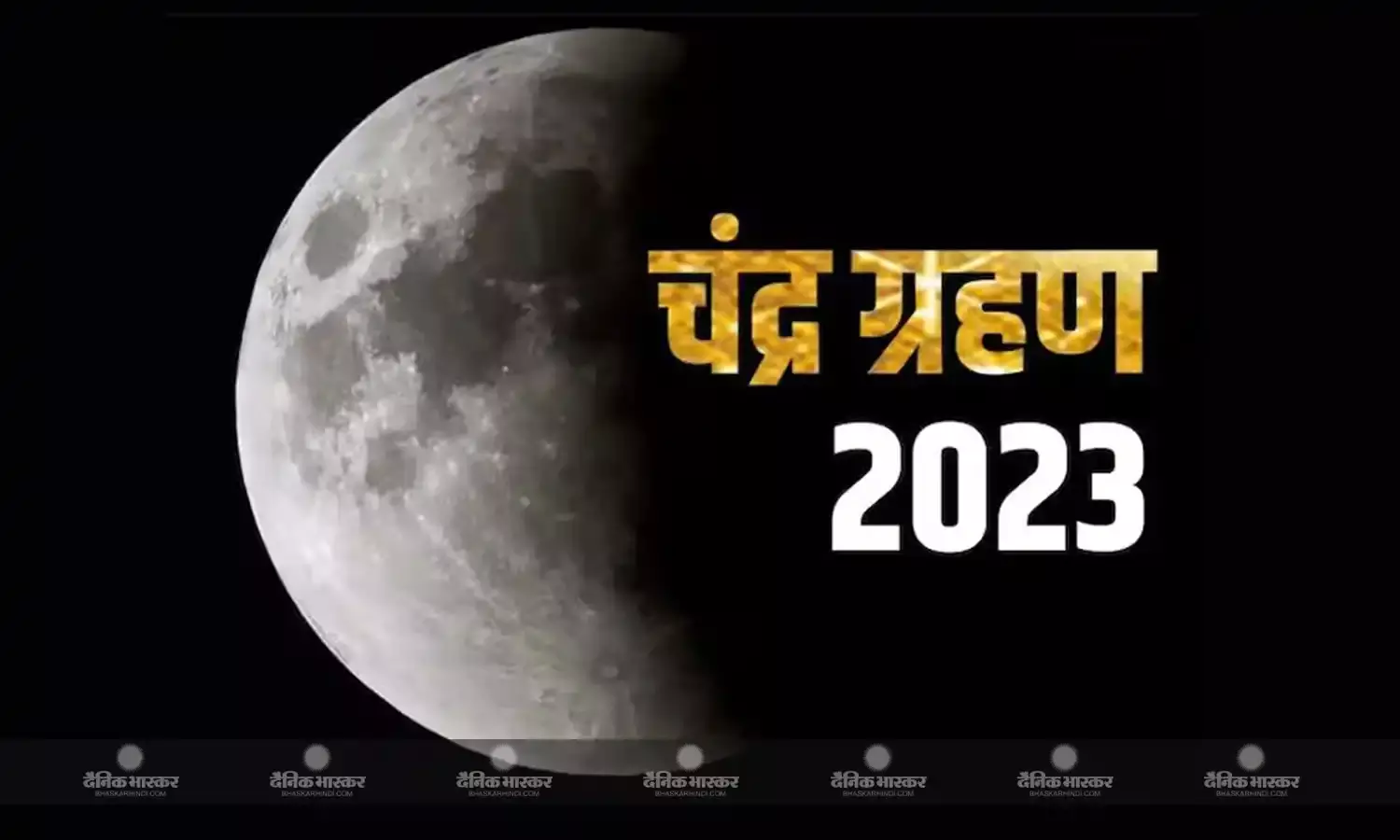 साल का आखिरी चंद्र ग्रहण आज, जानें भारत में कब दिखाई देगा और क्या है सूतक काल का समय