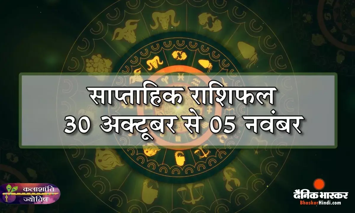 कलाशांति ज्योतिष साप्ताहिक राशिफल 30 अक्टूबर से 05 नवंबर 2023 तक