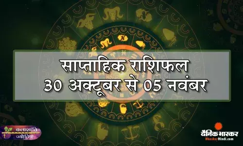 कलाशांति ज्योतिष साप्ताहिक राशिफल 30 अक्टूबर से 05 नवंबर 2023 तक