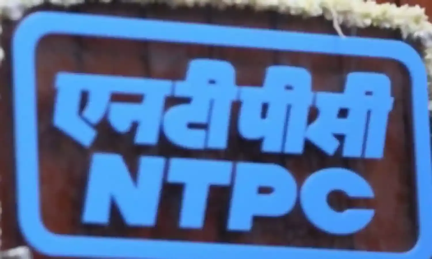 एनटीपीसी का शुद्ध लाभ दूसरी तिमाही में 38 प्रतिशत बढ़कर 4,726 करोड़ रुपये हुआ