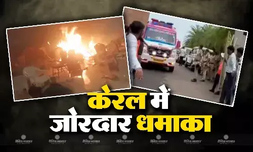 केरल के एर्नाकुलम में धमाका, एक की मौत 20 घायल, एनआईए करेगी मामले की जांच केरल के एर्नाकुलम में धमाका, एक की मौत 20 घायल, एनआईए करेगी मामले की जांच