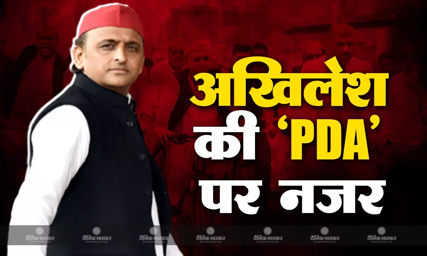 आज PDA यात्रा को हरी झंडी दिखाएंगे सपा सुप्रीमो अखिलश यादव ,लोकसभा चुनाव को लेकर क्या है मास्टरप्लान? जानें