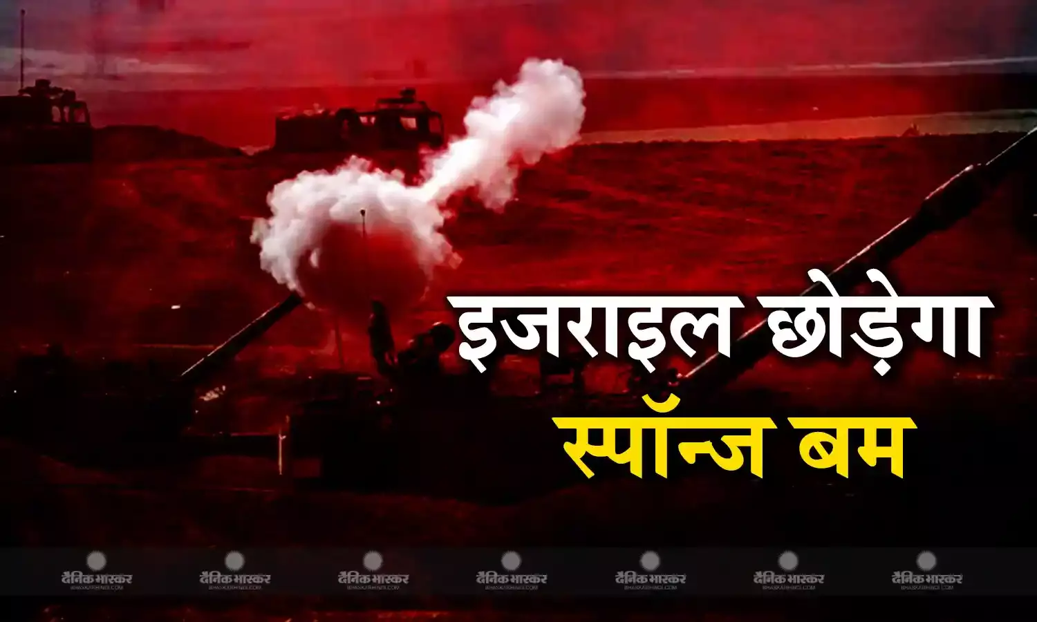 क्या है स्पॉन्ज बम जिसका हमास के ठिकानों पर इस्तेमाल करने वाला इजरायल? पलभर में झाग से पत्थर बन जाएगा बम