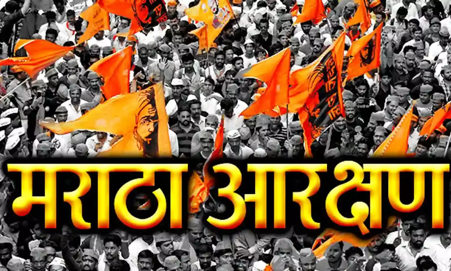 मराठा आरक्षण के लिए सर्वदलीय जनप्रतिनिधियों सांकेतिक अनशन
