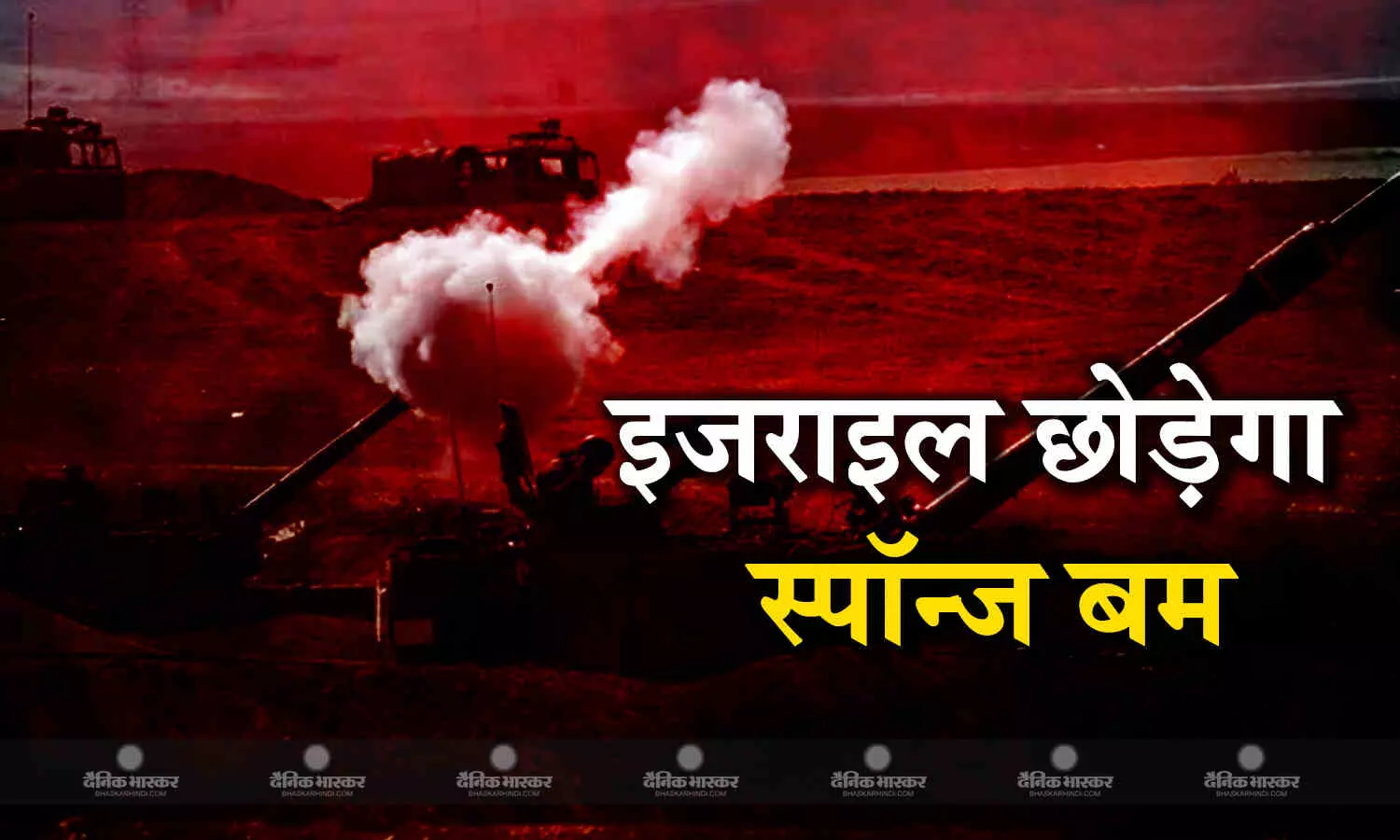 क्या है स्पॉन्ज बम जिसका हमास के ठिकानों पर इस्तेमाल करने वाला इजरायल? पलभर में झाग से पत्थर बन जाएगा बम क्या है स्पॉन्ज बम जिसका हमास के ठिकानों पर इस्तेमाल करने वाला इजरायल? पलभर में झाग से पत्थर बन जाएगा बम