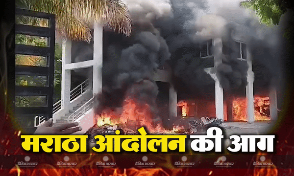 एनसीपी विधायक का बंगला और नगर निगम कार्यालय फूंका, सीएम ने कहा - हम मराठा समुदाय को आरक्षण देने के लिए प्रतिबद्ध, गलत दिशा में जा रहा है आंदोलन