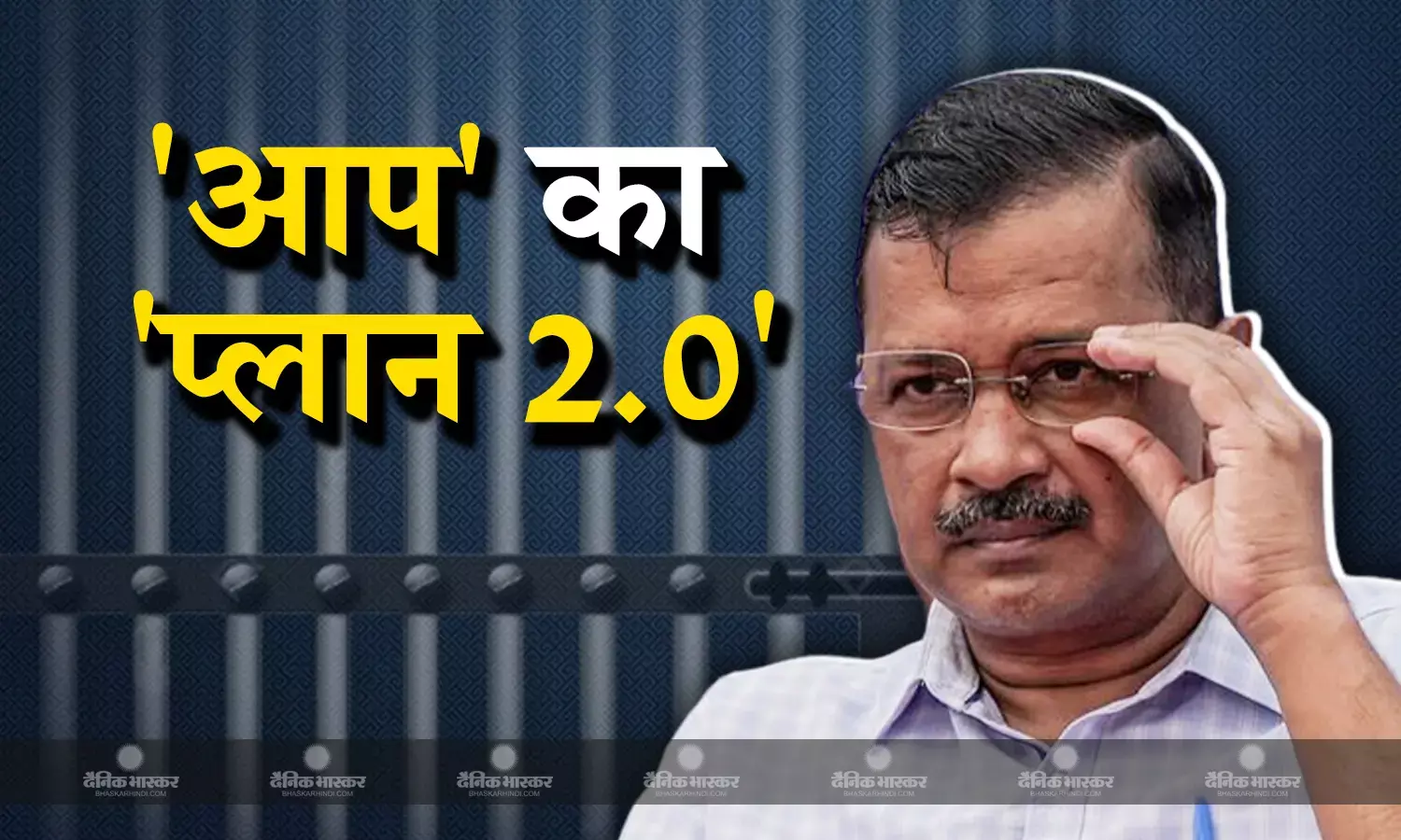 केजरीवाल की गिरफ्तारी के बाद कैसे चलेगी दिल्ली में आप की सरकार, पार्टी नेताओं ने बताया प्लान 2.0