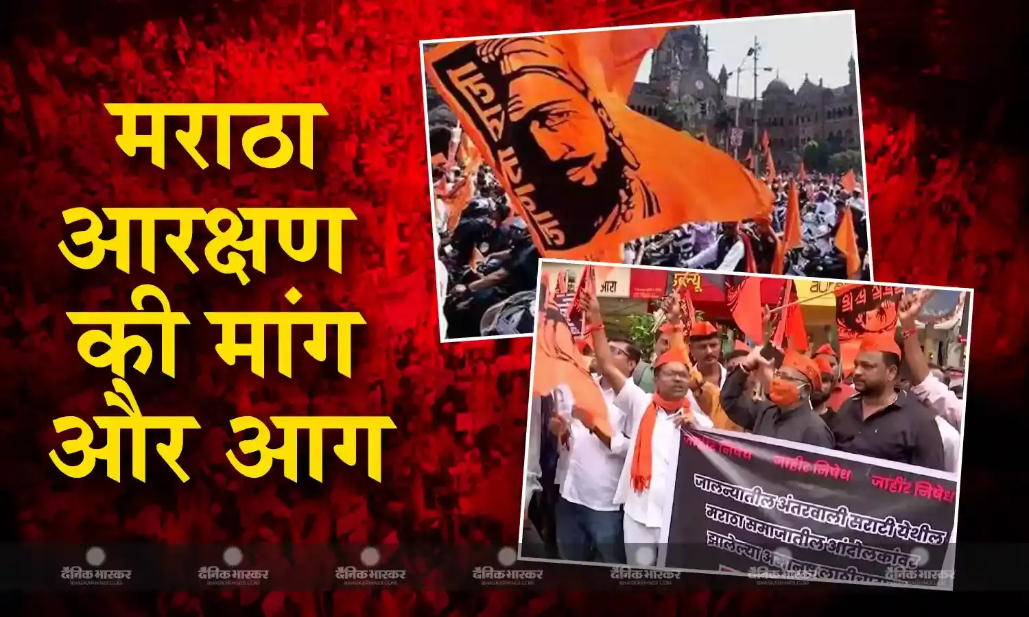 महाराष्ट्र में सड़क से सत्ता तक बवाल