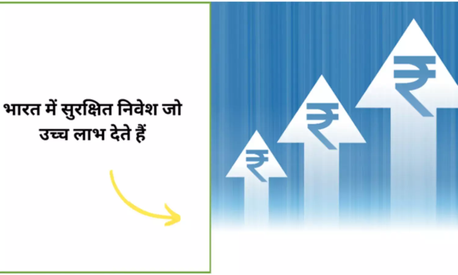 भारत में सुरक्षित निवेश जो उच्च लाभ देते हैं
