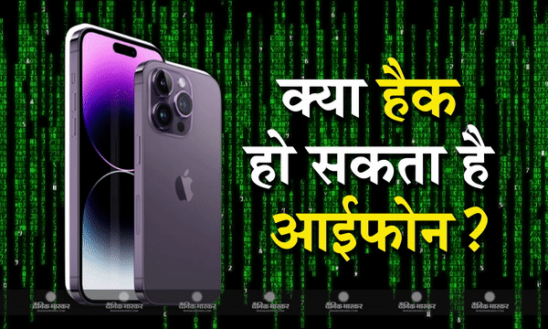 क्या आईफोन को हैक किया जा सकता है? फोन हैक होने पर मचे बवाल के बीच कंपनी ने खुद बताया कितने लेवल में काम करता है सिक्योरिटी सिस्टम?