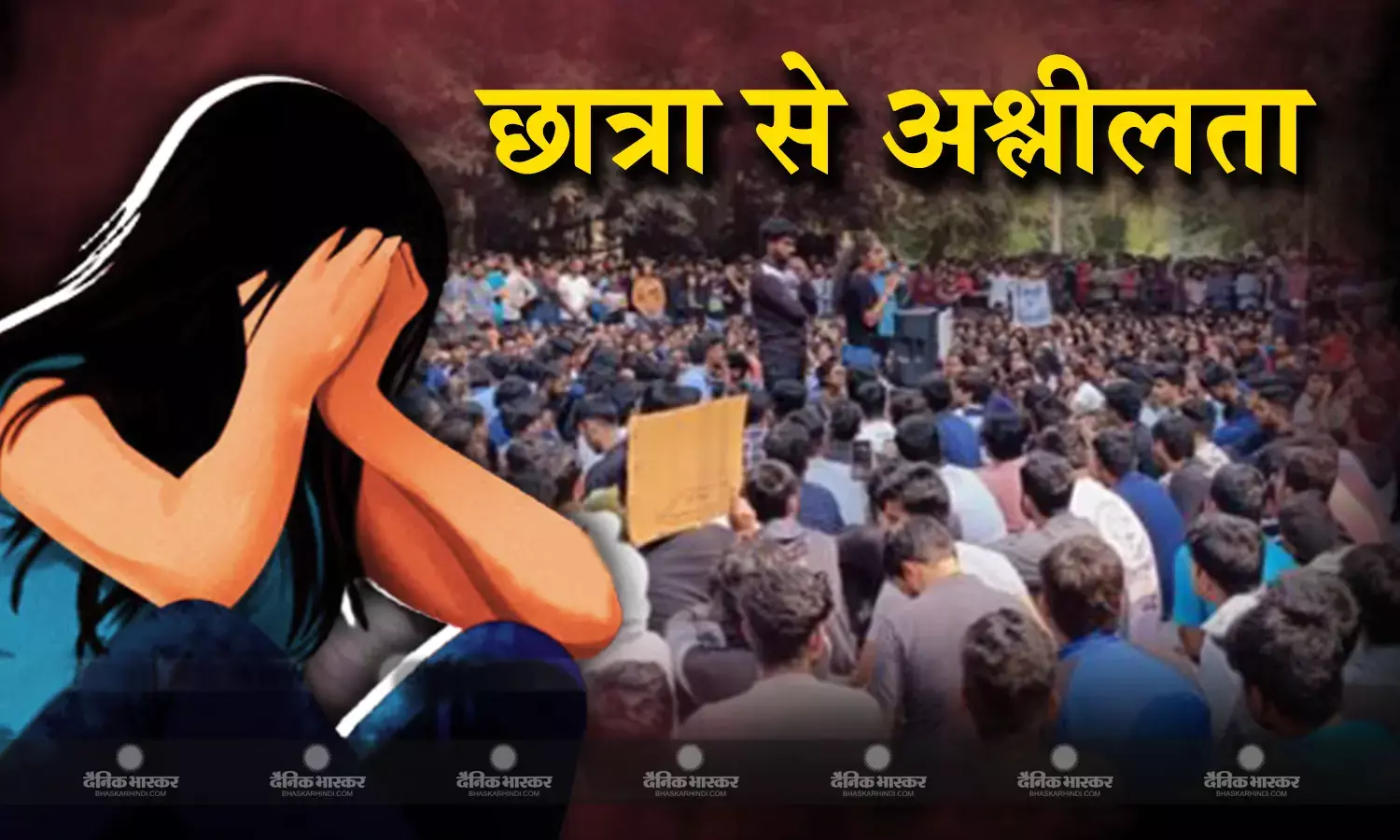 परिसर में छात्रा के कपड़े उतरवाने और मोबाइल लेकर भागने वाले आरोपियों के खिलाफ संगीन धाराओं में मामला दर्ज, विद्यार्थियों का गुस्सा जारी