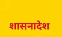 यवतमाल की तत्कालीन निरीक्षण अधिकारी स्नेहल देशमुख का निलंबन रद्द