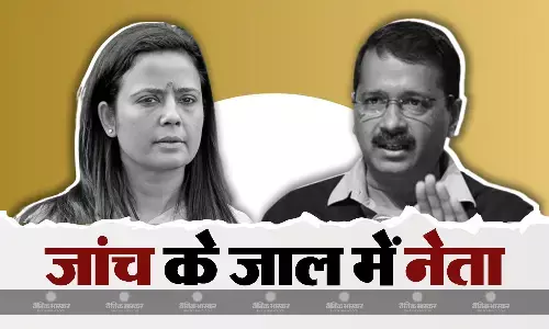 विपक्ष के दो नेताओं पर जांच का पहरा, AAP के केजरीवाल तो TMC की महुआ मोइत्रा, जानिए पूरा मामला विपक्ष के दो नेताओं पर जांच का पहरा, AAP के केजरीवाल तो TMC की महुआ मोइत्रा, जानिए पूरा मामला