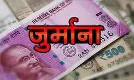 बैंक समेत सुपर बाजार पर जुर्माना