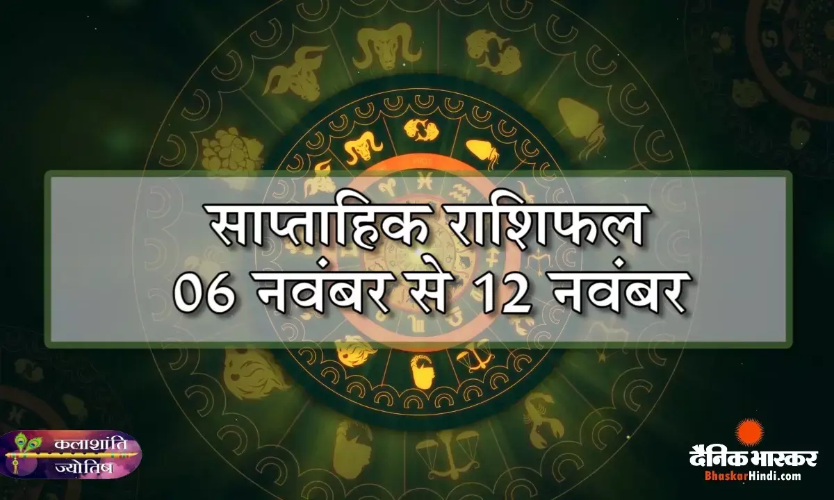 कलाशांति ज्योतिष साप्ताहिक राशिफल 06 नवंबर से 12 नवंबर 2023 तक