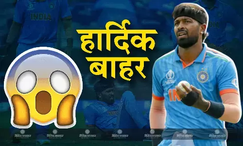 अहम पड़ाव पर भारतीय टीम को लगा बड़ा झटका, हार्दिक पांड्या बाहर, इस खिलाड़ी को मिली जगह अहम पड़ाव पर भारतीय टीम को लगा बड़ा झटका, हार्दिक पांड्या बाहर, इस खिलाड़ी को मिली जगह