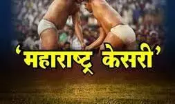 पुणे में 7 से 10 नवंबर तक महाराष्ट्र केसरी का आखाड़ा