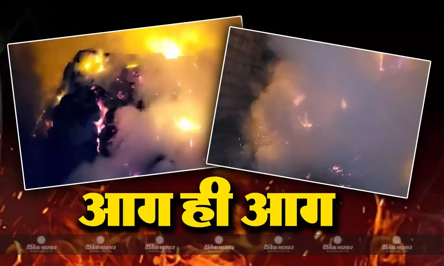 पंजाब के लुधियाना और फिरोजपुर में फैक्ट्रियों में लगी आग