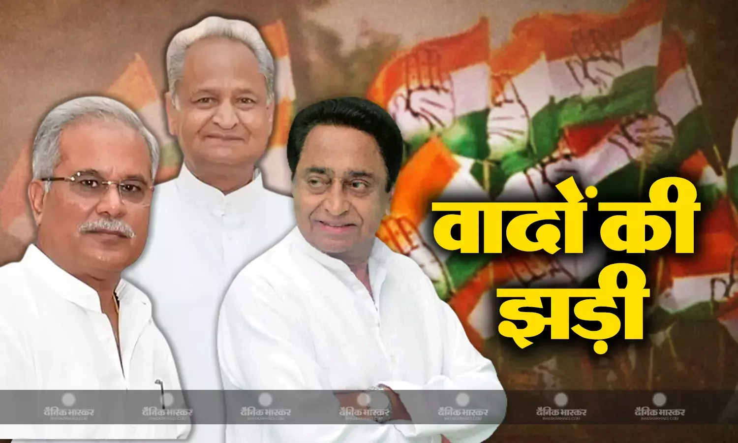 MP, छत्तीसगढ़ और राजस्थान में कांग्रेस ने लगाई वादों की झड़ी, चुनाव से पहले मेनिफेस्टो गेम में सीएम गहलोत, भूपेश बघेल और कमलनाथ में कौन आगे? देखें लिस्ट