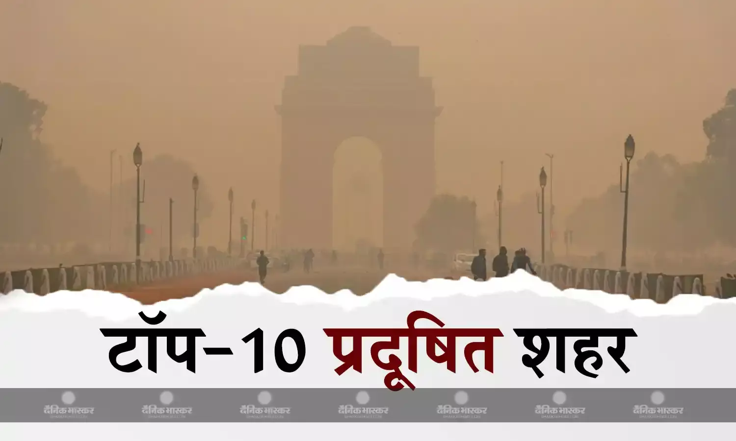 दुनिया के 10 प्रदूषित शहरों की सूची जारी, फर्स्ट पर राजधानी दिल्ली, टॉप-5 में भारत के तीन शहर