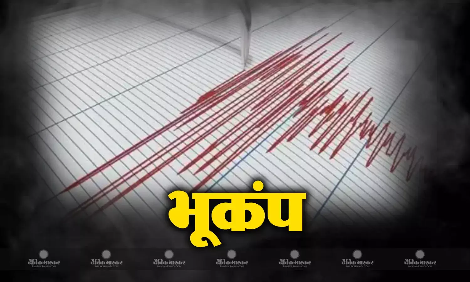 दिल्ली-NCR समेत उत्तर भारत में महसूस किए गए भूकंप के तेज झटके, 5.6 रही तीव्रता