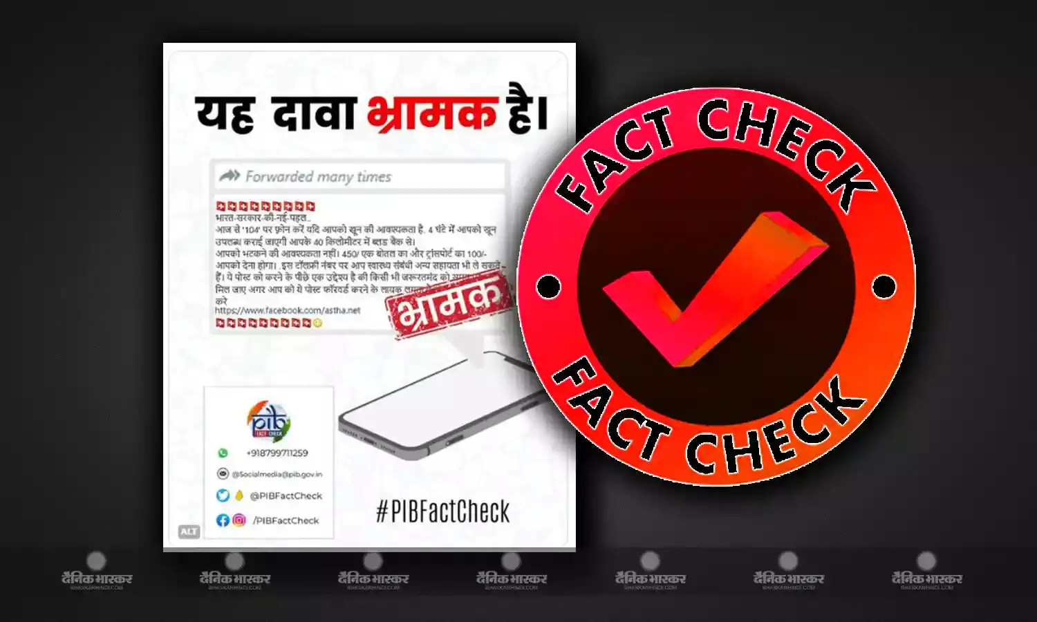 केन्द्र सरकार ने उठाया बड़ा कदम, लांच किया ब्लड ऑन काल सिस्टम, जानिए क्या है इस वायरल मैसेज की सच्चाई ?