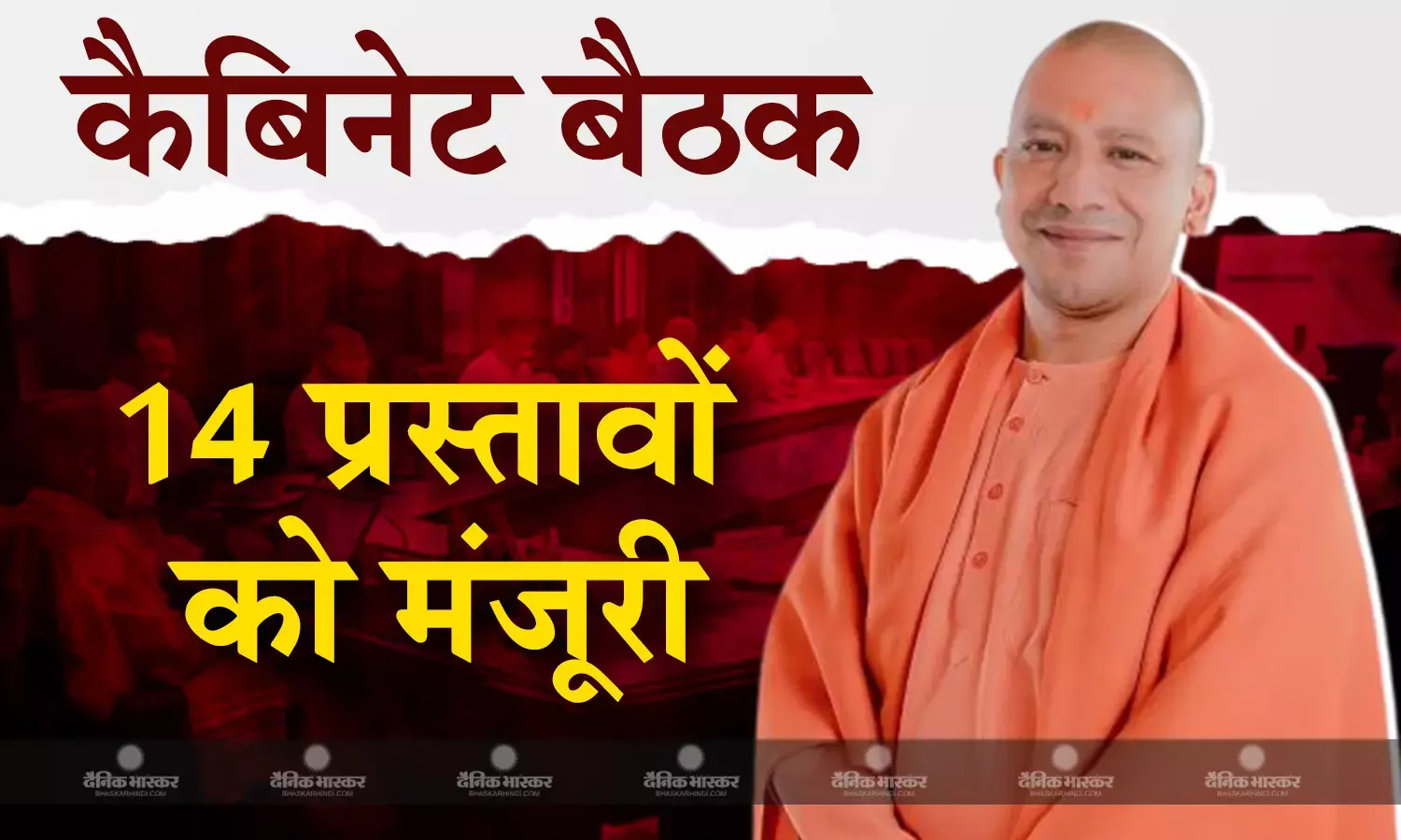 योगी सरकार की अयोध्या में आयोजित कैबिनेट बैठक खत्म , 14 अहम प्रस्तावों को मंजूरी