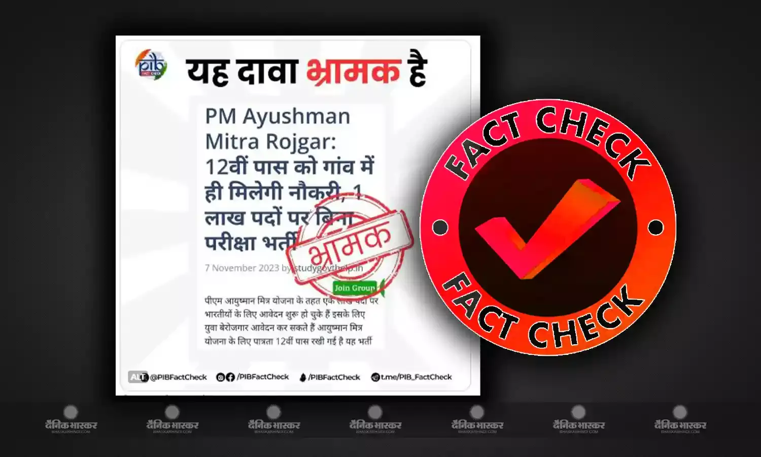 क्या प्रवेश परीक्षा दिए बगैर एक लाख लोग हो सकेंगे आयुष्मान मित्र रोजगार योजना के तहत भर्ती, जानिए क्या है सच्चाई
