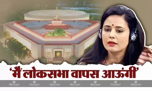 मुझे निष्कासित कर दें, मैं अगली लोकसभा में बड़े अंतर से... एथिक्स कमेटी की कार्रवाई पर महुआ मोइत्रा का बयान