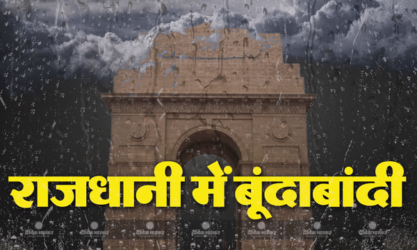दिल्ली समेत आस पास के इलाकों में बारिश, फिर भी नहीं बदली हवा की गुणवत्ता, जानिए कैस रहेगा आज का मौसम