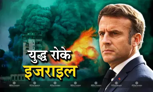 जल्द गाजा में युद्ध रोके इजराइल, अब विरोध में उतरा फ्रांस जल्द गाजा में युद्ध रोके इजराइल, अब विरोध में उतरा फ्रांस