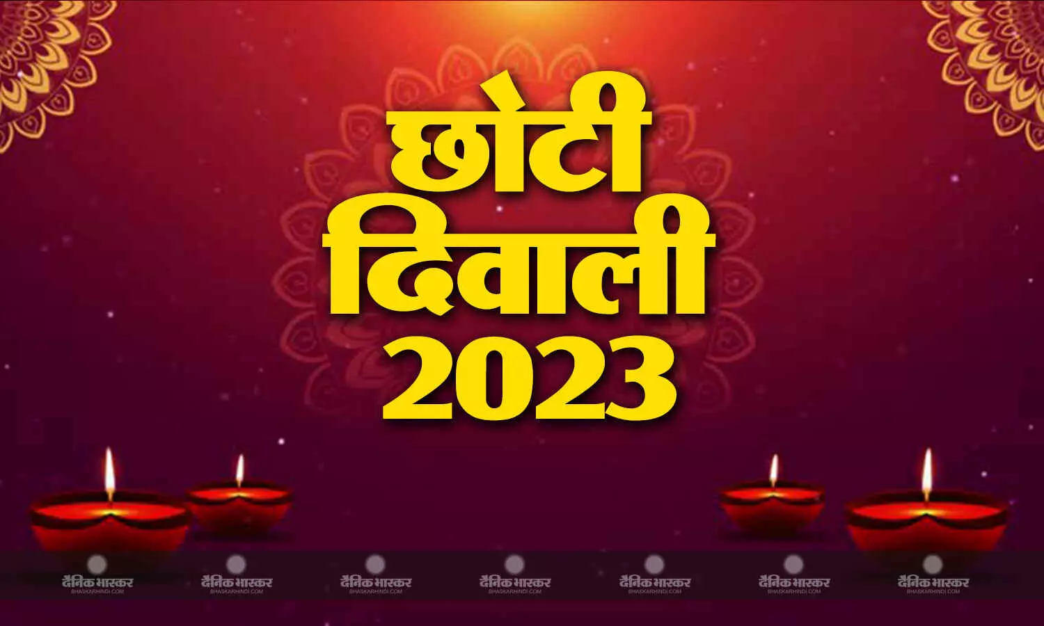 जानें इस दिन क्यों कहा जाता है नरक चतुर्दशी ? कैसे करें पूजा जानें इस दिन क्यों कहा जाता है नरक चतुर्दशी ? कैसे करें पूजा