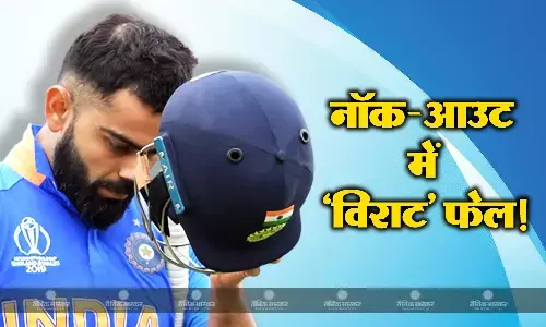 नॉक-आउट मुकाबलों में फ्लॉप साबित हुए हैं किंग कोहली, एक भी मैच में नहीं बना पाए हैं अर्धशतक, आंकड़े देखकर चौंक जाएंगे आप नॉक-आउट मुकाबलों में फ्लॉप साबित हुए हैं किंग कोहली, एक भी मैच में नहीं बना पाए हैं अर्धशतक, आंकड़े देखकर चौंक जाएंगे आप