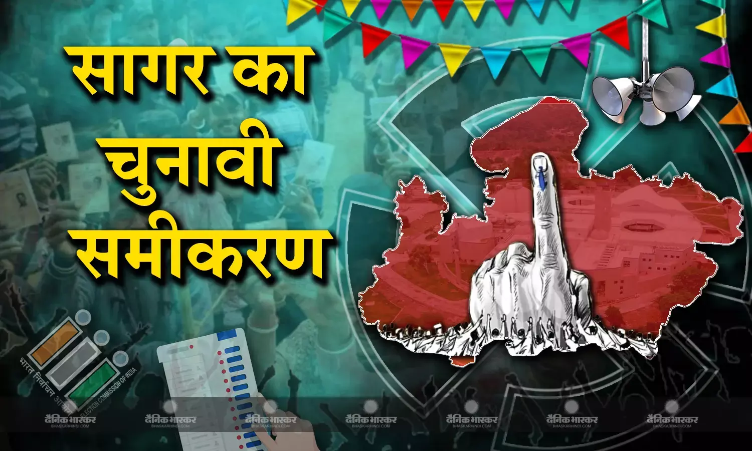 सागर की आठों विधानसभा सीटों पर नए इतिहास का गणित, कहीं लगातार 9वीं जीत का इंतजार तो कहीं हैट्रिक पर हार का डर