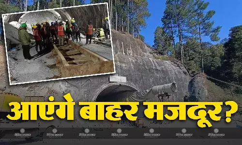 टेक्निकल टीम का बड़ा दावा, आज सुरंग से बाहर आ सकते हैं सभी मजदूर, ड्रिलिंग का काम जारी टेक्निकल टीम का बड़ा दावा, आज सुरंग से बाहर आ सकते हैं सभी मजदूर, ड्रिलिंग का काम जारी