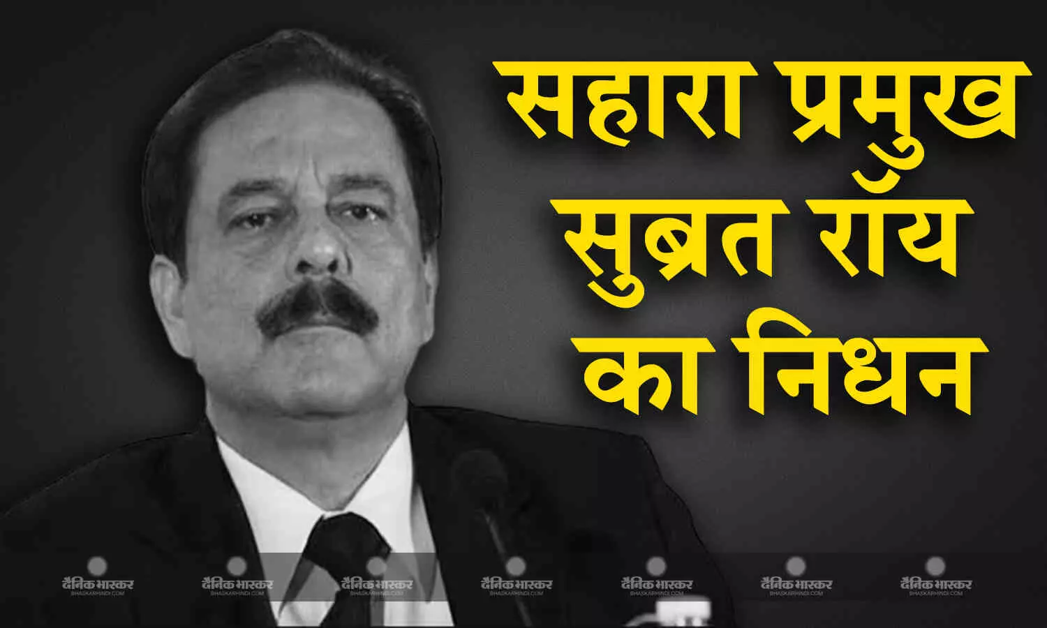सहारा इंडिया फैमिली के फाउंडर सुब्रत रॉय का 75 साल की उम्र में निधन, बॉलीवुड की कई हस्तियों ने जताया शोक सहारा इंडिया फैमिली के फाउंडर सुब्रत रॉय का 75 साल की उम्र में निधन, बॉलीवुड की कई हस्तियों ने जताया शोक