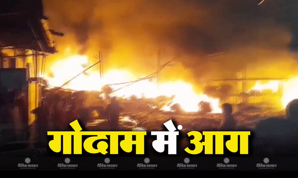 महाराष्ट्र के ठाणे जिले में भीषण आग, जान-माल का कोई नुकसान नहीं