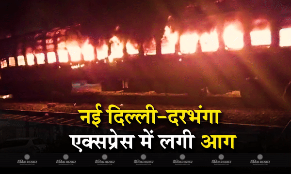 नई दिल्ली-दरभंगा एक्सप्रेस ट्रेन में लगी भीषण आग, 2 बोगी जलकर हुई खाक, हताहत की खबर नहीं