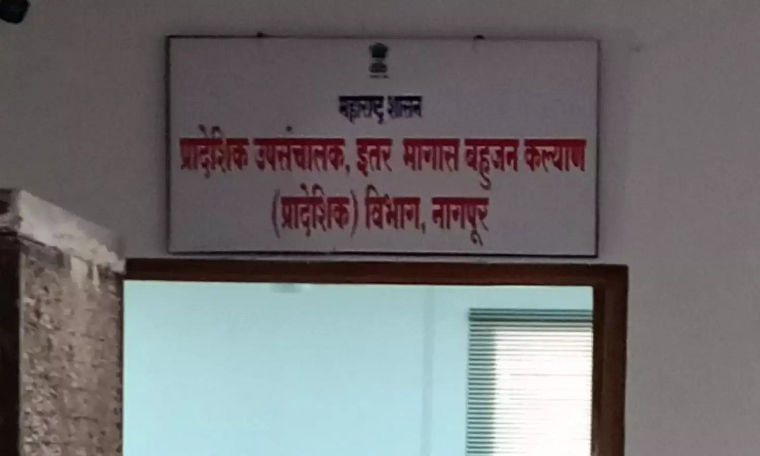 विधान सभा में घोषणा के बाद भी नागपुर को नहीं मिला उपसंचालक