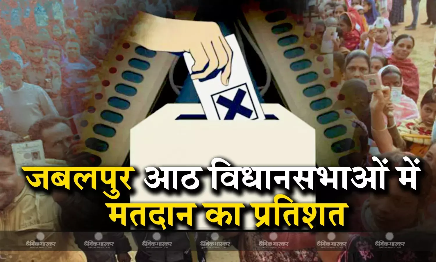 जबलपुर की आठ विधानसभाओं के लिए मतदाताओं का उत्साह