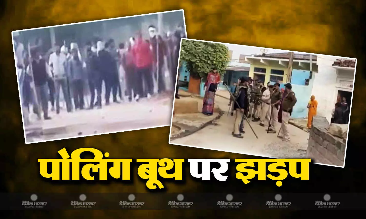 मप्र के दिमनी में पोलिंग बूथ पर दो पक्षों में चली गोलियां, दो घायल मप्र के दिमनी में पोलिंग बूथ पर दो पक्षों में चली गोलियां, दो घायल