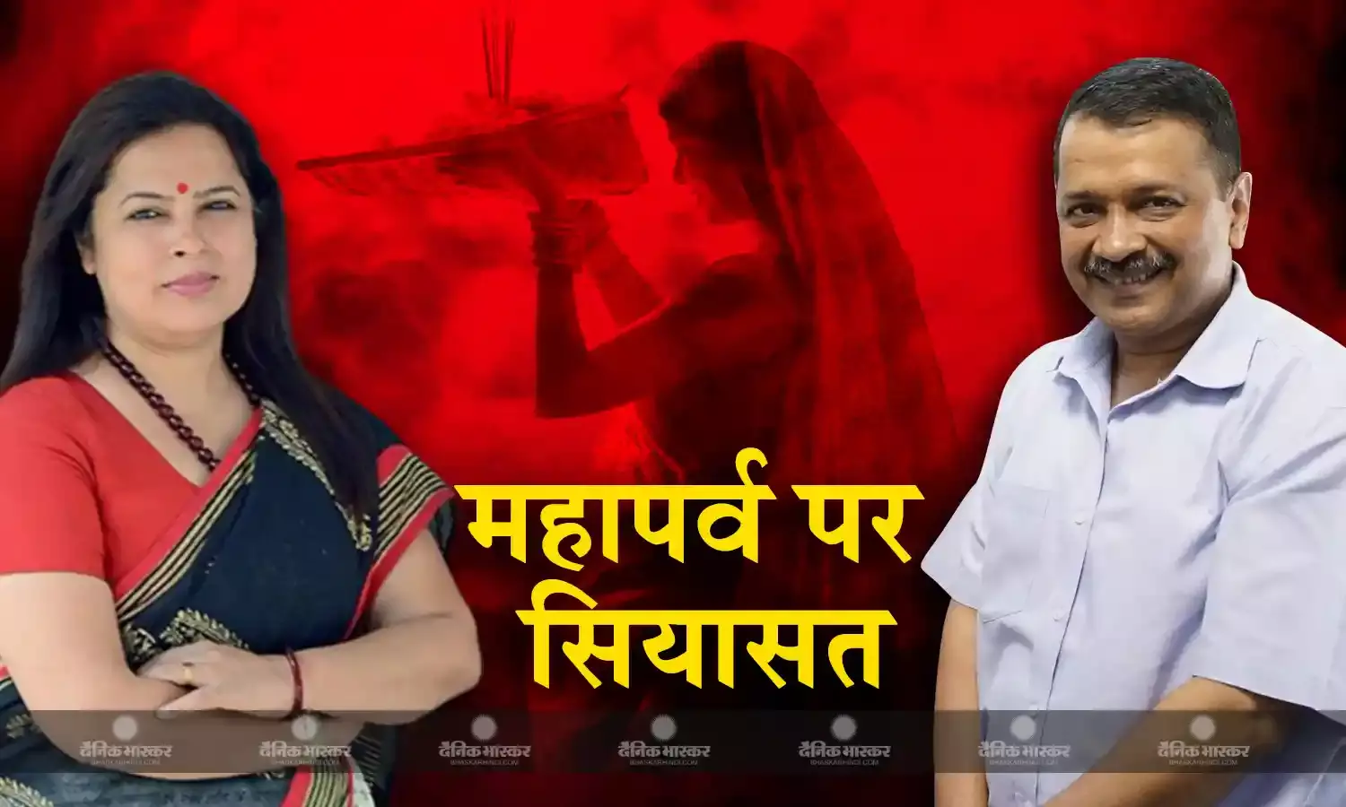 महापर्व छठ को लेकर जमकर हो रही सियासत, बीजेपी ने छठ व्रतियों के लिए उचित व्यवस्था न किए जाने का आरोप सीएम केजरीवाल पर लगाया