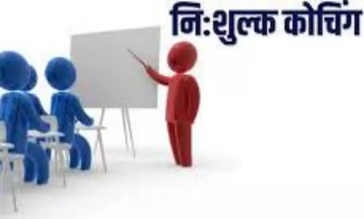 कमजोर विद्यार्थियों के लिए नि:शुल्क कोचिंग क्लासेस