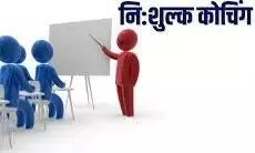 कमजोर विद्यार्थियों के लिए नि:शुल्क कोचिंग क्लासेस कमजोर विद्यार्थियों के लिए नि:शुल्क कोचिंग क्लासेस