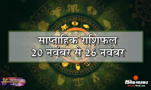 कलाशांति ज्योतिष साप्ताहिक राशिफल 20 नवंबर से 26 नवंबर 2023 तक