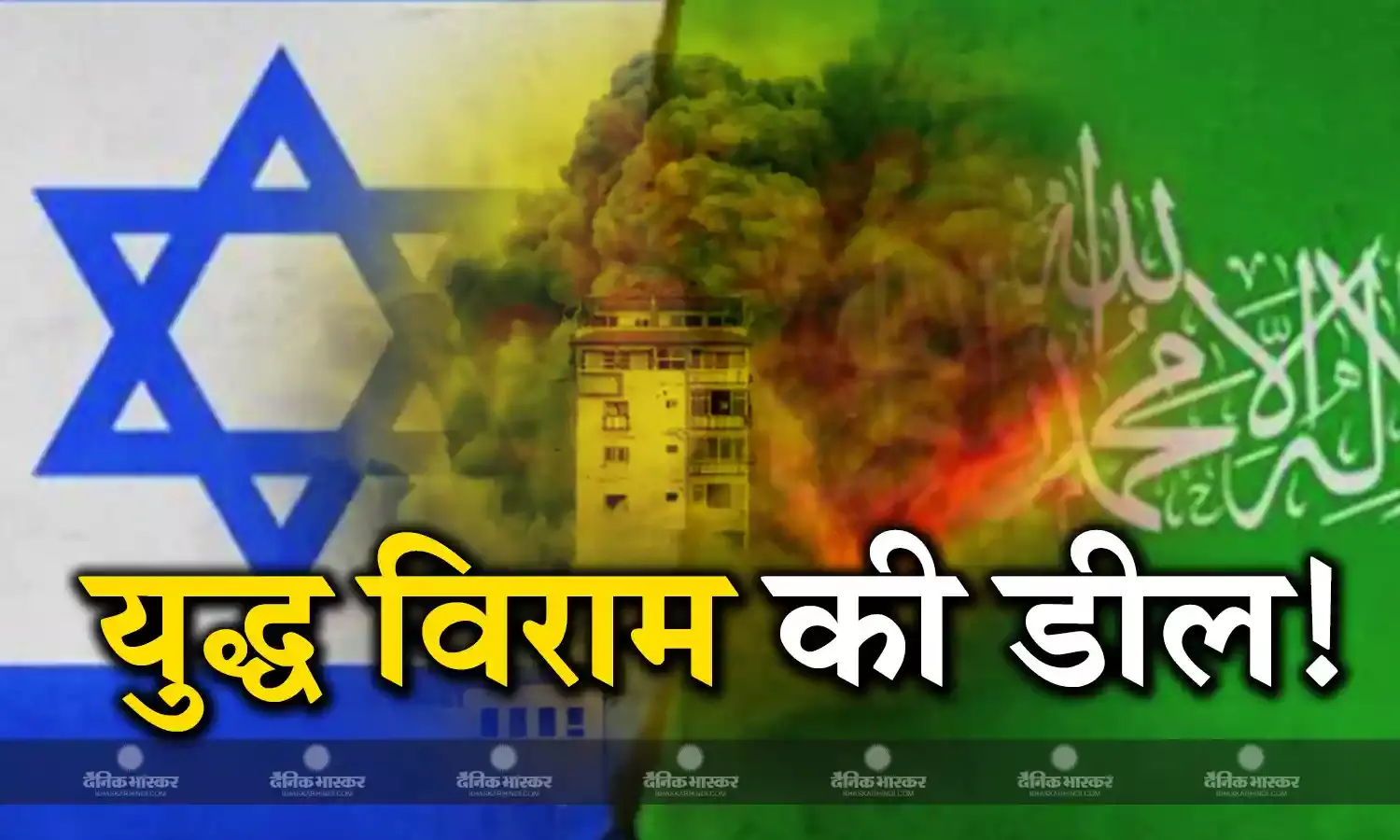इजरायल हमास के बीच समझौते की बात, युद्धविराम करने की डील के मिले संकेत