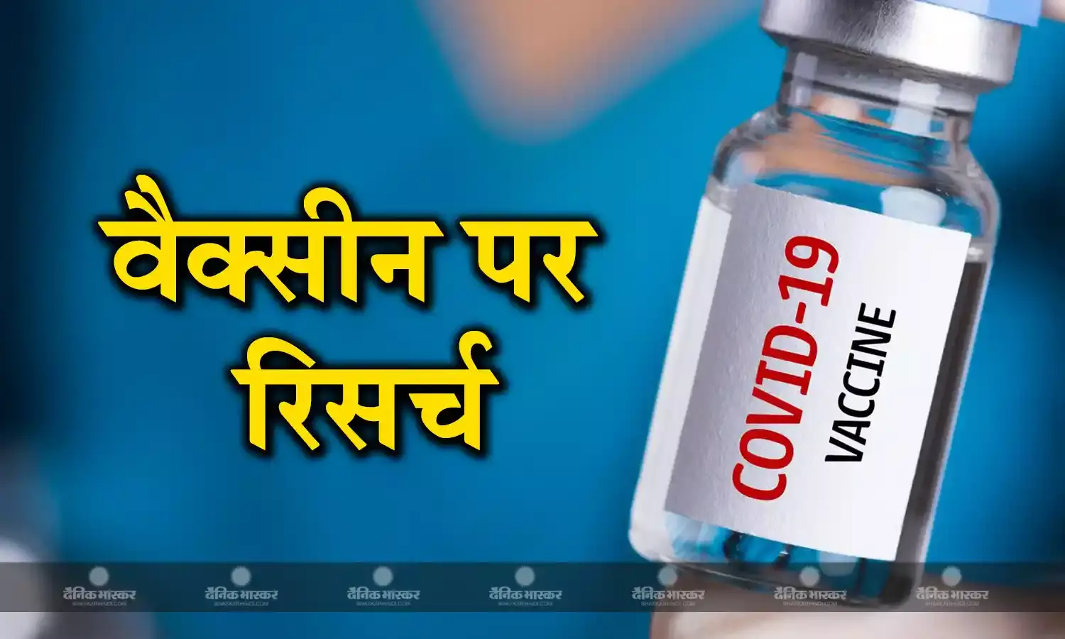 कोरोना वैक्सीन लगाने से भारत में हो रही है युवाओं की मौत? जानिए क्या कहती है आईसीएमआर की रिपोर्ट, स्वास्थ्य मंत्री ने क्या दी है हिदायत?
