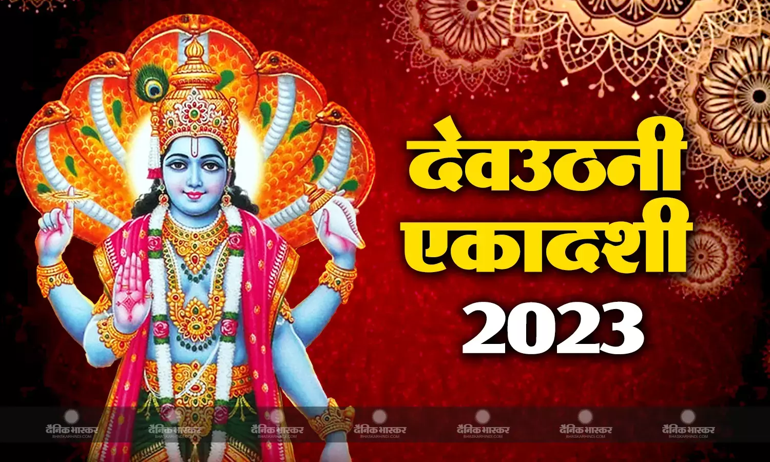 आज है देव उठनी एकादशी? जानें इस पर्व की मान्यता और शुभ मुहूर्त
